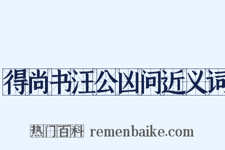 得尚书汪公凶问近义词是什么意思的图片